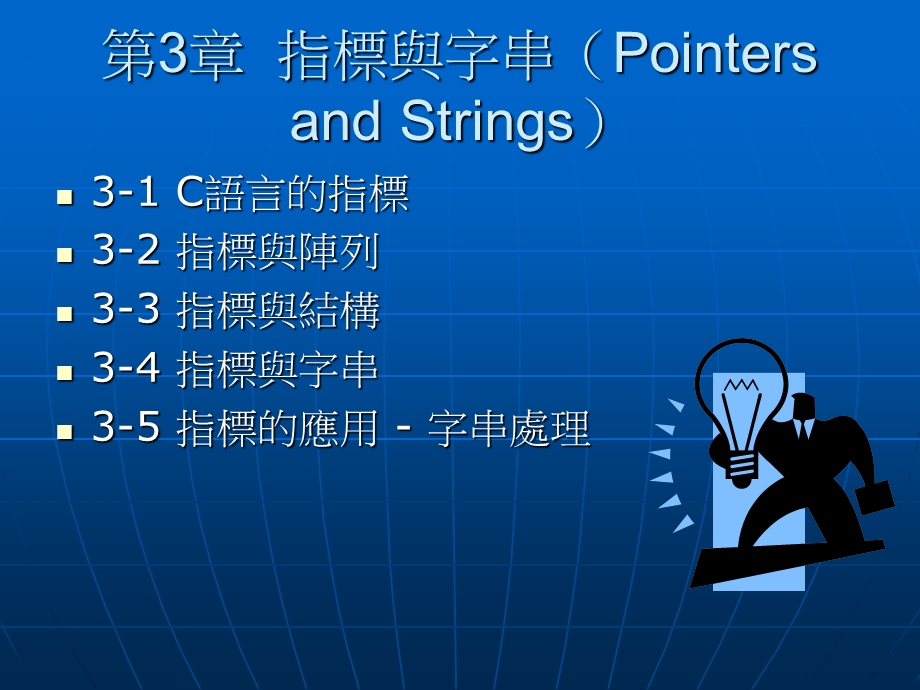 【教学课件】第3章指标与字串(PointersandStrings).ppt_第1页