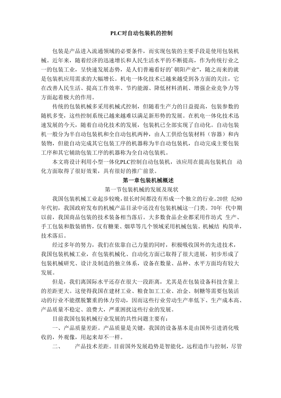 PLC对自动包装机的控制.docx_第1页