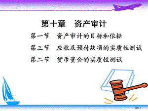 cj审计学(第10章 资产审计上0103).ppt