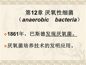 【教学课件】第12章厌氧性细菌(anaerobicbacteria).ppt