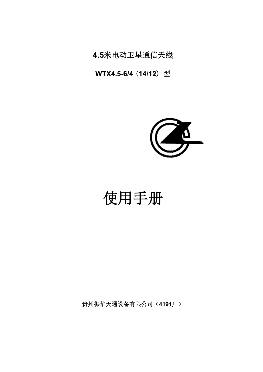 45米电动卫星通信天线.docx_第1页