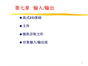 【教学课件】第七章输入输出.ppt