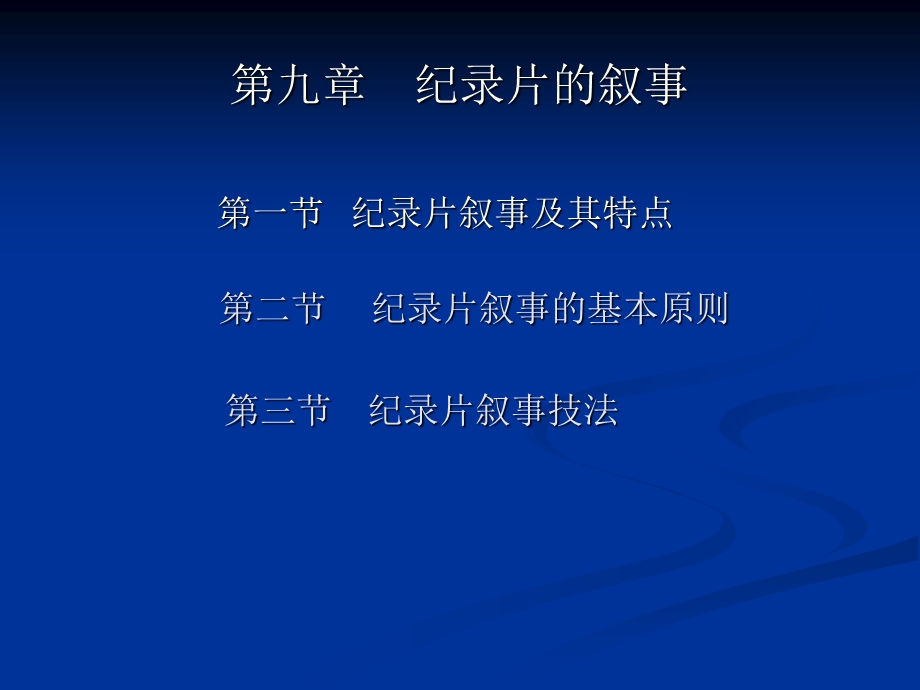 《纪录片的叙事》PPT课件.ppt_第1页