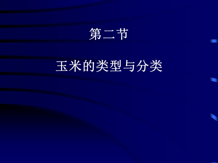 【教学课件】第二节玉米的类型与分类.ppt_第1页