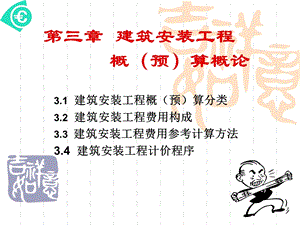 【教学课件】第三章建筑安装工程概(预)算概论.ppt