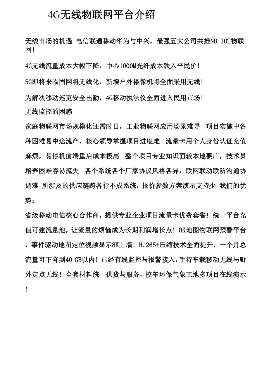 4G无线物联网平台介绍.docx_第1页