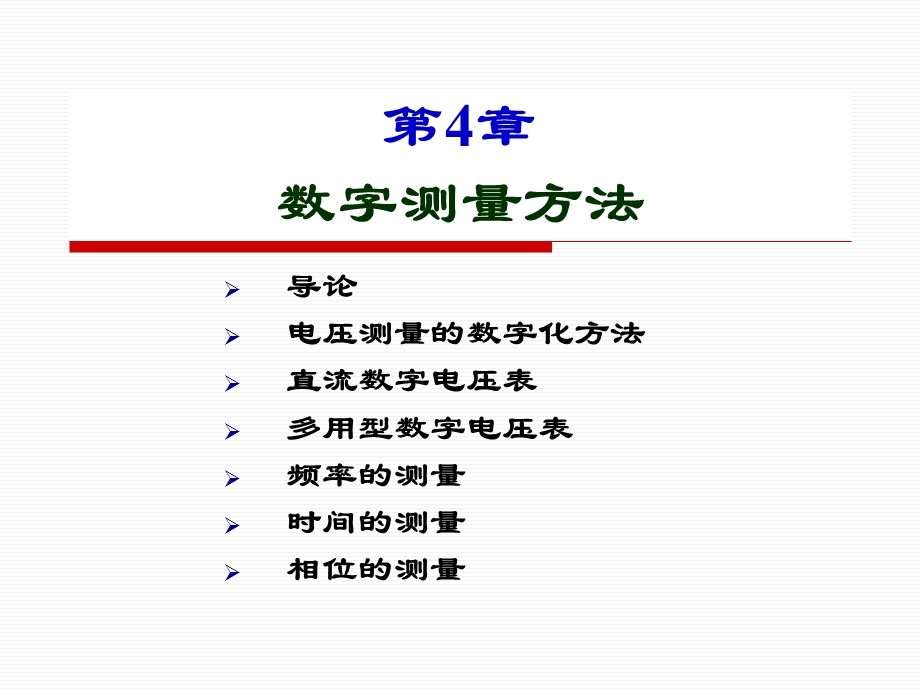 【教学课件】第4章数字测量方法.ppt_第1页