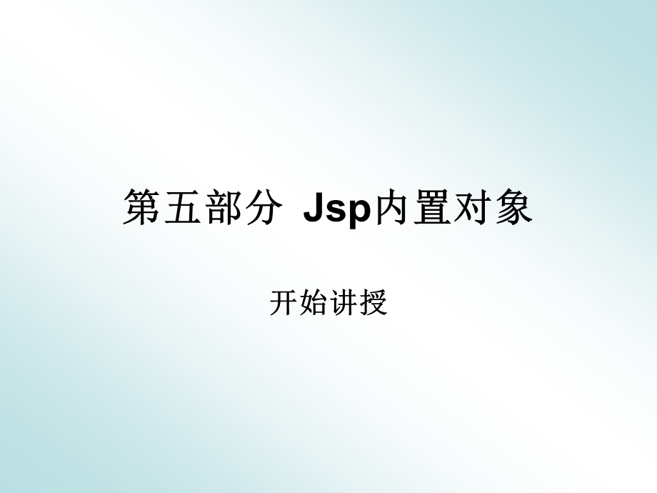 第5部分.内置对象.ppt_第1页