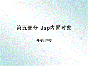 第5部分.内置对象.ppt