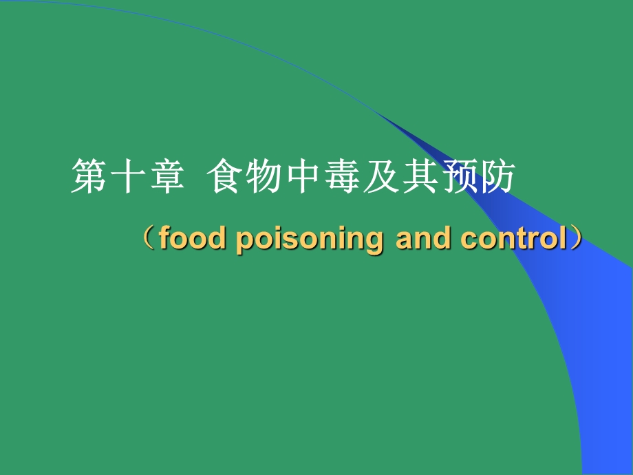 【教学课件】第十章食物中毒及其预防(foodpoisoningandcontrol).ppt_第1页