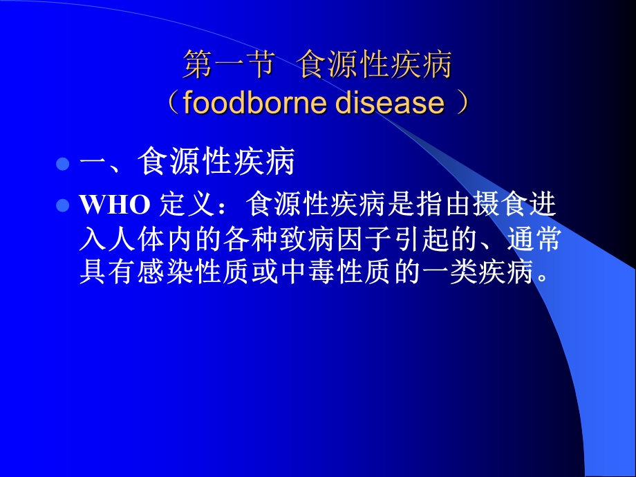 【教学课件】第十章食物中毒及其预防(foodpoisoningandcontrol).ppt_第2页