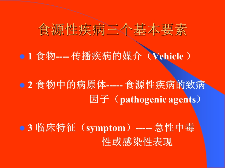 【教学课件】第十章食物中毒及其预防(foodpoisoningandcontrol).ppt_第3页