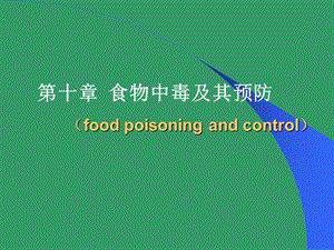 【教学课件】第十章食物中毒及其预防(foodpoisoningandcontrol).ppt