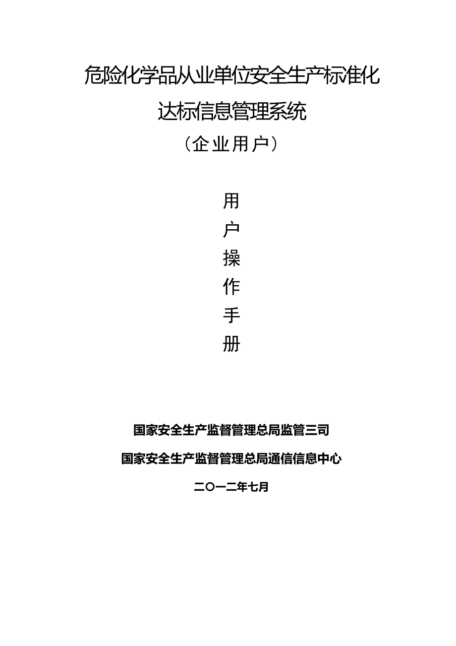 危险化学品从业单位安全生产标准化达标信息管理系统用户手册企业用户.doc_第1页