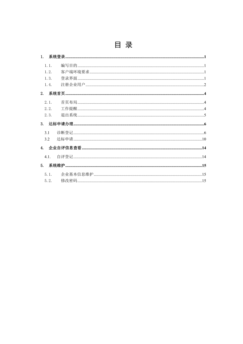 危险化学品从业单位安全生产标准化达标信息管理系统用户手册企业用户.doc_第2页