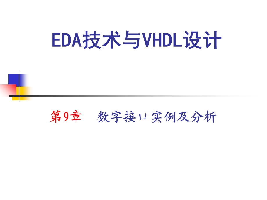 【教学课件】第9章数字接口实例及分析.ppt_第1页