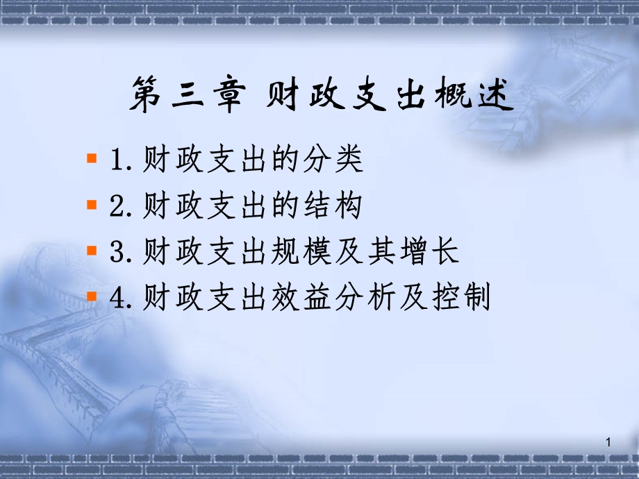 第三章财政支出概述.ppt_第1页