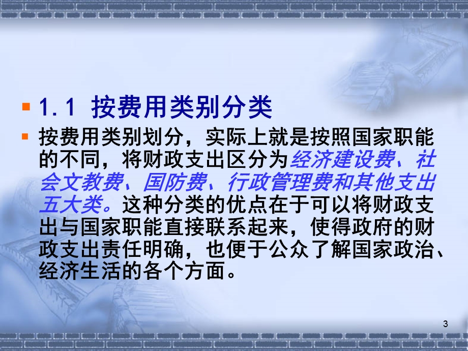 第三章财政支出概述.ppt_第3页