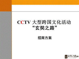 玄奘之路招商方案.ppt