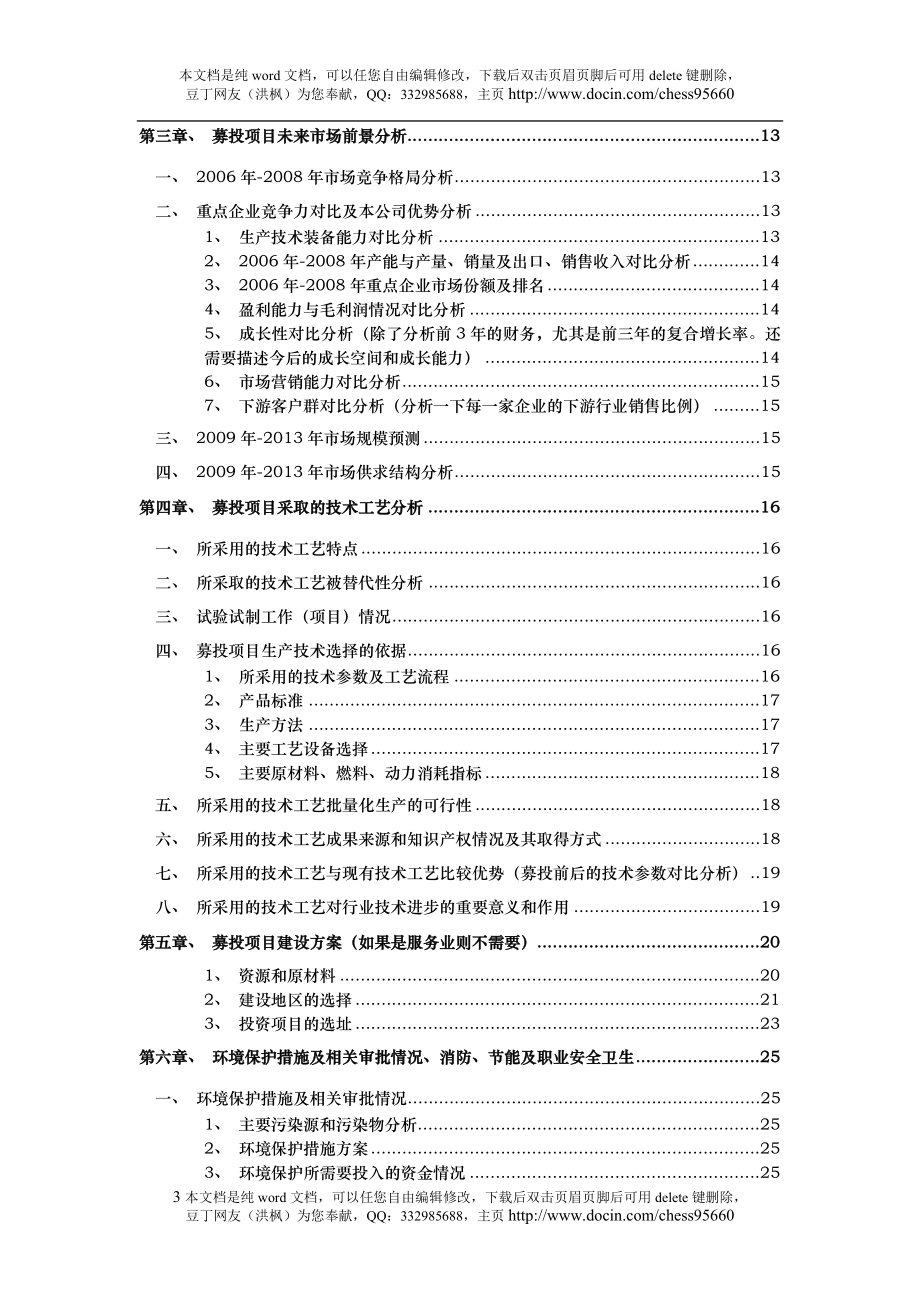 报告框架1根据证监会发审委发审规则的募投项目可行研究报告框架生产.doc_第3页