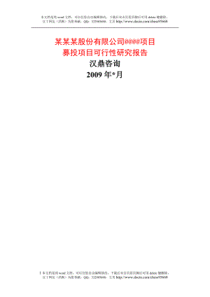 报告框架1根据证监会发审委发审规则的募投项目可行研究报告框架生产.doc