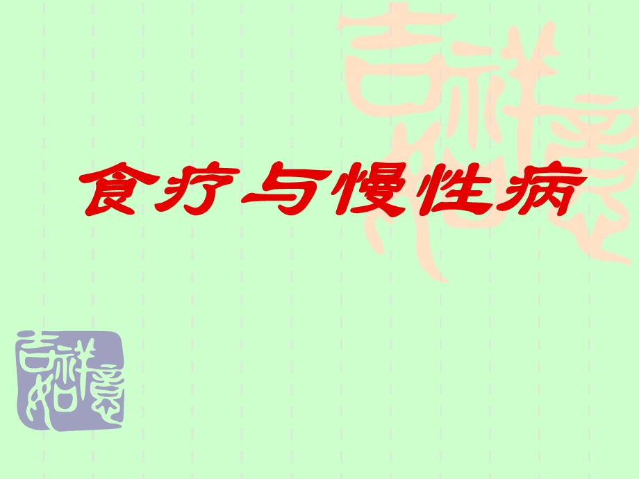 《食疗与慢性病》PPT课件.ppt_第1页