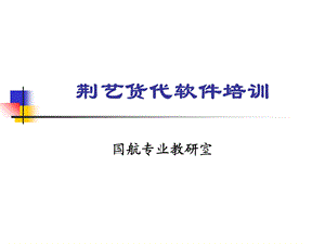 《荆艺货代软件培训》PPT课件.ppt