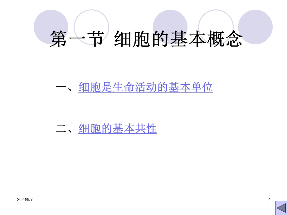 【教学课件】第二章细胞的统一性与多样性.ppt_第2页