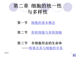 【教学课件】第二章细胞的统一性与多样性.ppt