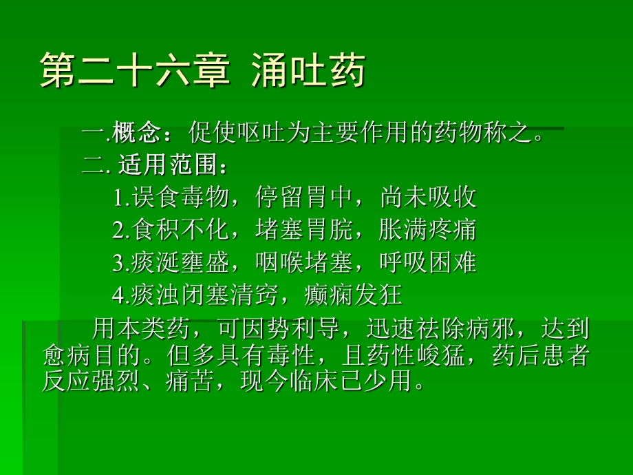 【教学课件】第二十六章涌吐药.ppt_第2页