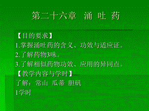 【教学课件】第二十六章涌吐药.ppt