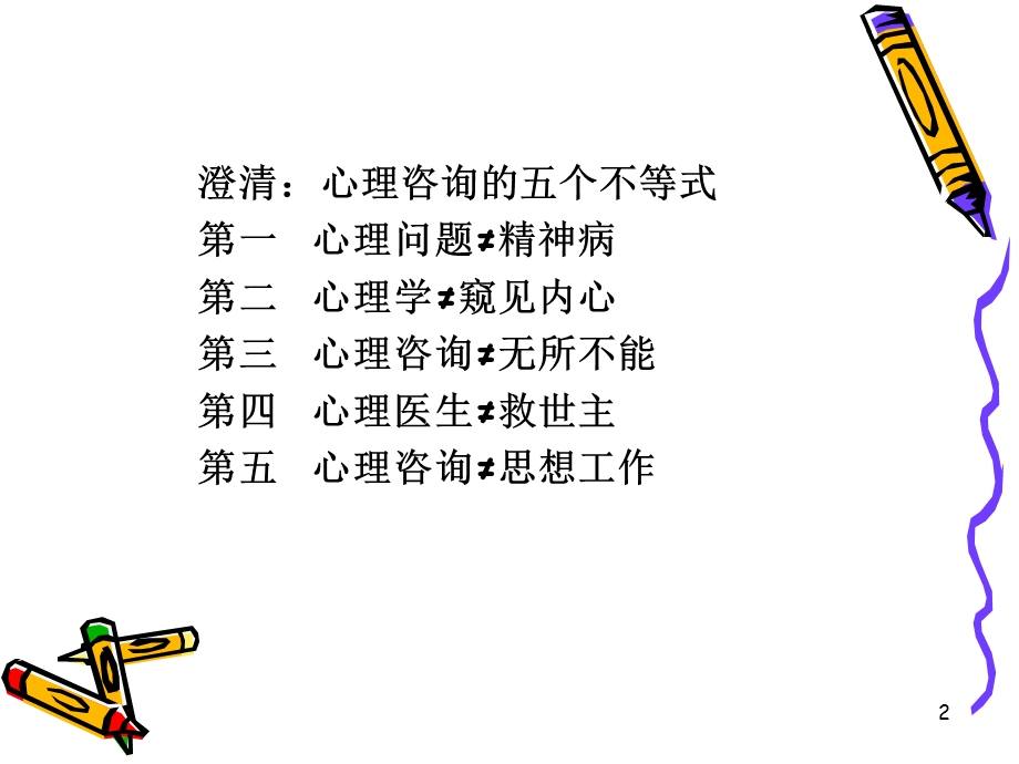 第十一部分学校心理咨询与心理健康教学课件.ppt_第2页