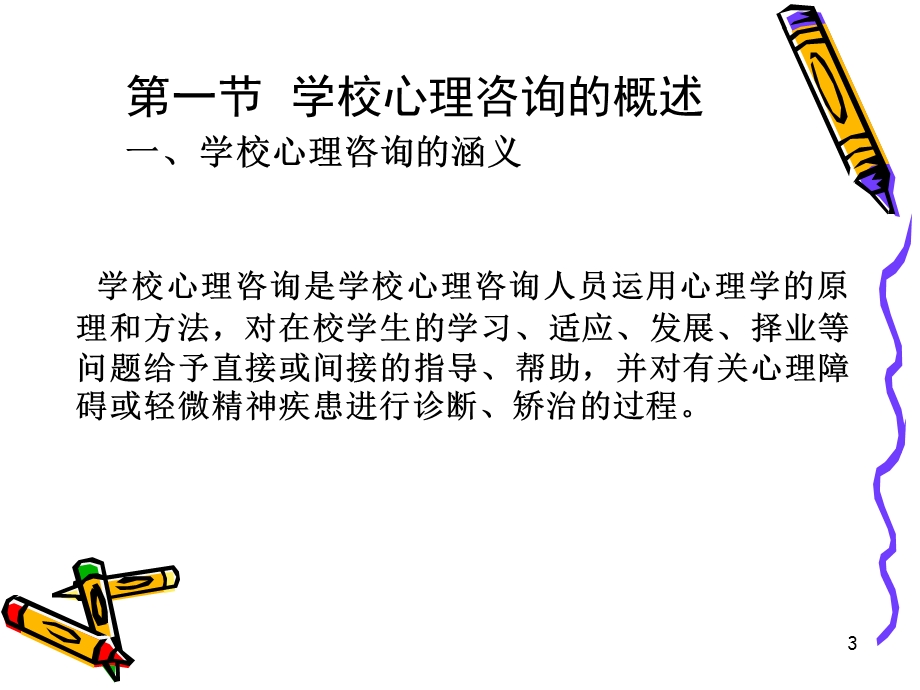 第十一部分学校心理咨询与心理健康教学课件.ppt_第3页