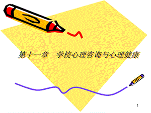 第十一部分学校心理咨询与心理健康教学课件.ppt