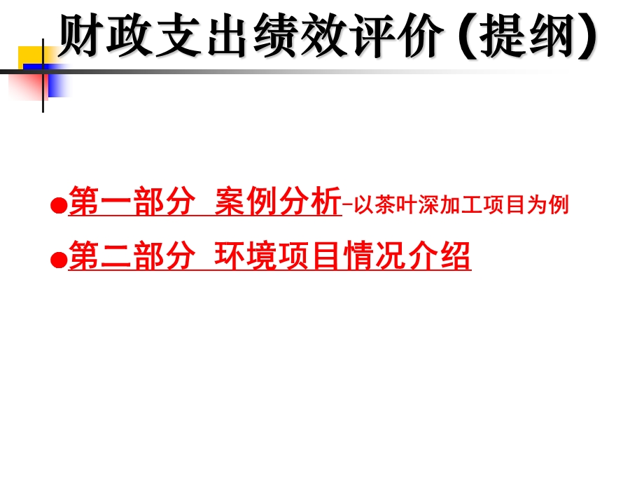 财政支出绩效评价培训提纲之三——案例分析及重点项目介绍.ppt_第2页