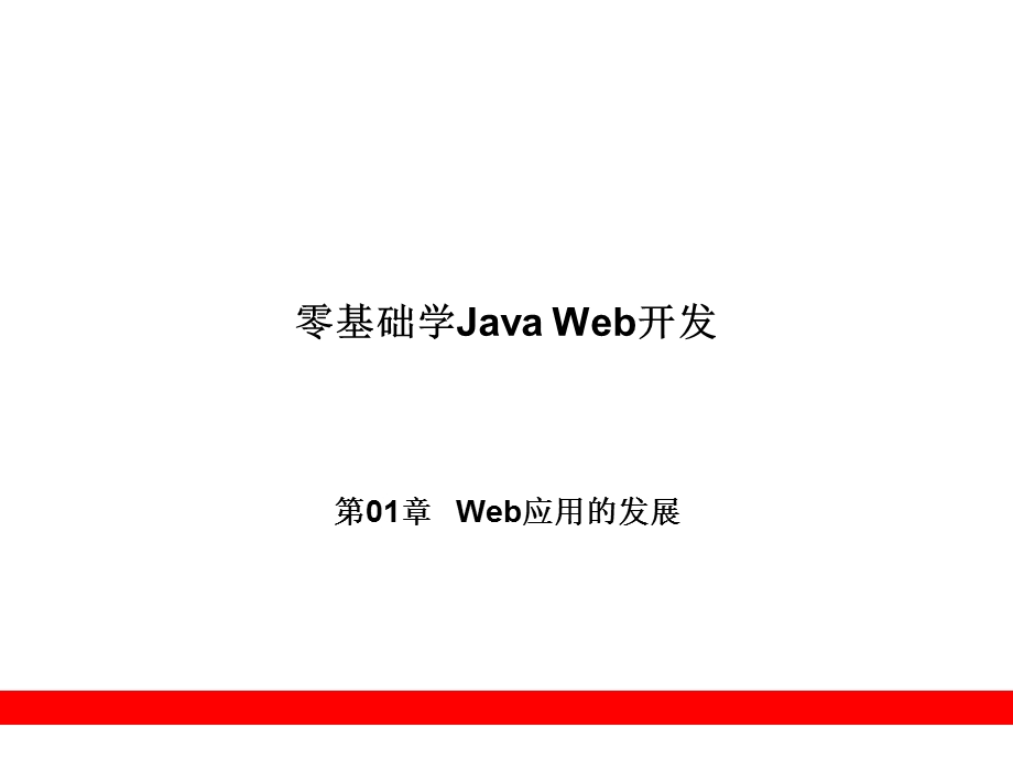 零基础学JavaWeb开发.ppt_第1页