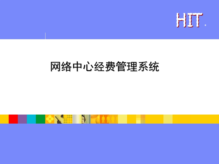 《经费管理系统》PPT课件.ppt_第1页