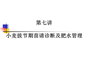 【教学课件】第七讲小麦拔节期苗请诊断及肥水管理.ppt