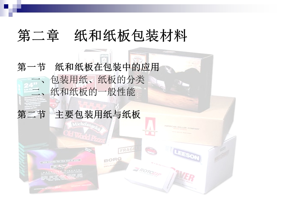 【教学课件】第二章纸和纸板包装材料.ppt_第1页