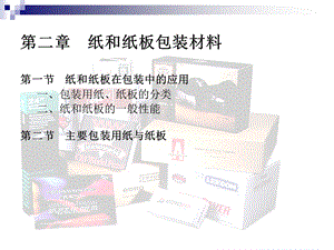 【教学课件】第二章纸和纸板包装材料.ppt