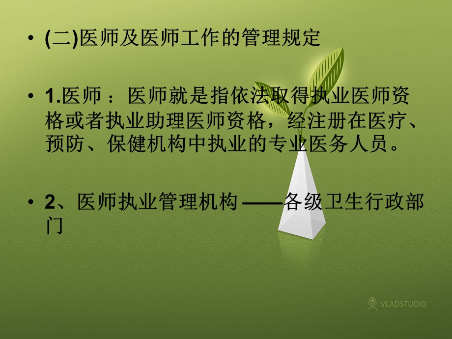 第三章医事法律制度.ppt_第3页