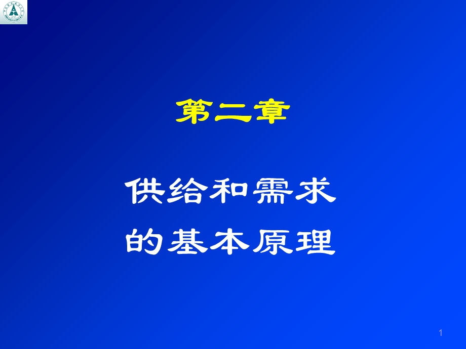 【教学课件】第二章供给和需求的基本原理.ppt_第1页