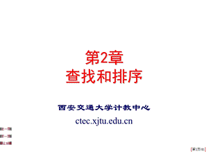 【教学课件】第2章查找和排序.ppt