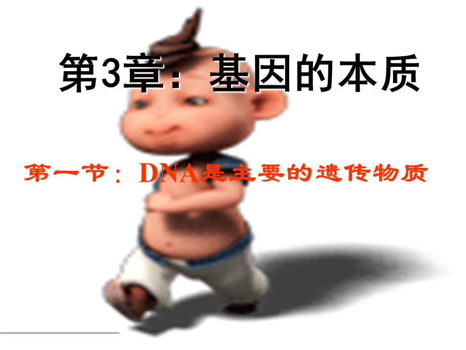 DNA是主要的遗传物质().ppt_第1页