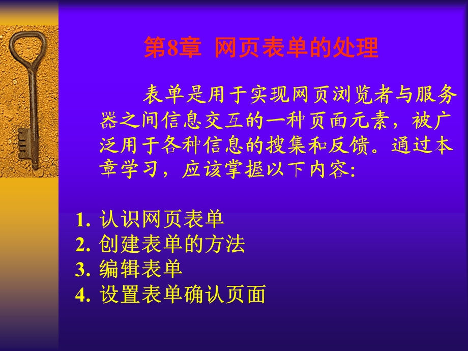 【教学课件】第8章网页表单的处理.ppt_第1页