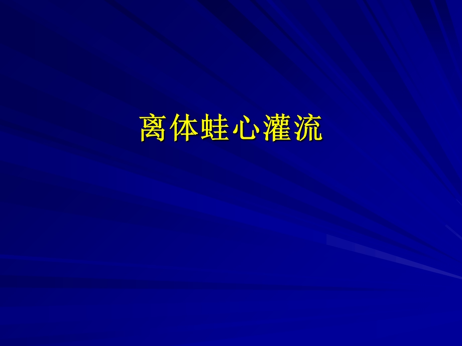 《离体蛙心灌流》PPT课件.ppt_第1页