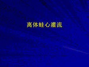 《离体蛙心灌流》PPT课件.ppt