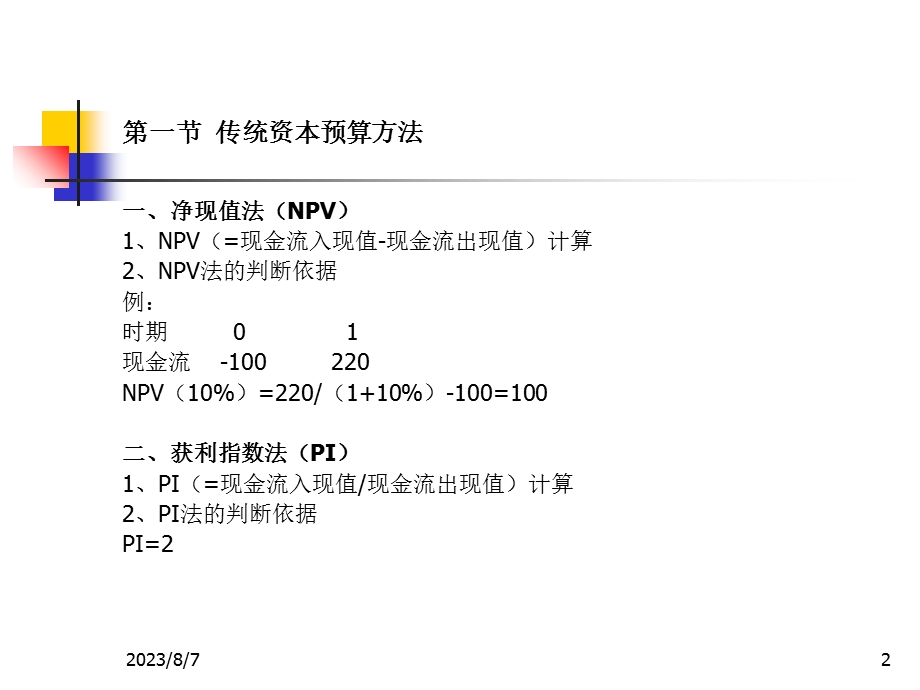 【教学课件】第三章资本预算.ppt_第2页