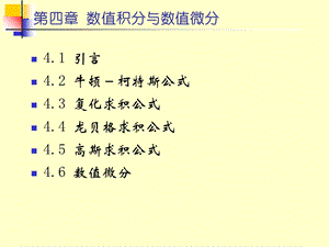 【教学课件】第四章数值积分与数值微分.ppt