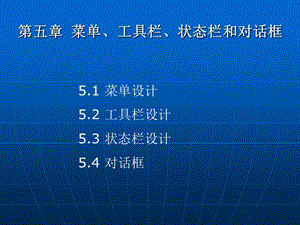 【教学课件】第五章菜单、工具栏、状态栏和对话框.ppt